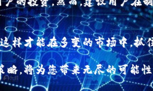  TP钱包兑换美元价格解析：如何选择最优汇率？ / 

 guanjianci TP钱包,美元兑换,汇率,加密货币 /guanjianci 

引言
在当今数字经济迅猛发展的时代，数字钱包的使用愈发普及。TP钱包作为一种受欢迎的加密货币钱包，吸引了众多用户尤其是在进行外汇兑换时。在这个过程中，用户往往会注意到，TP钱包中显示的美元兑换价格往往与市场上的其他平台存在差异。为什么会出现这样的情况？这背后又隐藏着怎样的奥秘呢？

TP钱包的基本介绍
TP钱包是一款功能丰富的数字资产管理工具，不仅支持多种加密货币的存储和交易，还提供了直接兑换法币的服务。这意味着，用户可以通过TP钱包将数字货币兑换为美元等法定货币。然而，在兑换的过程中，用户常常会发现，TP钱包中的美元兑换价格与其他交易平台的不一致，这是一个值得深入分析的话题。

美元兑换价格的形成机制
首先，我们需要了解的是，美元兑换价格是由多种因素共同作用形成的。市场供需、交易量、流动性以及不同交易平台的定价策略都是影响美元兑其他货币价格的关键因素。在TP钱包中，美元的兑换价格可能受其内部交易量和活动用户数量的影响。例如，在某一时段内，如果有大量用户在TP钱包进行美元兑换操作，这就可能导致价格波动，促使系统根据供需关系自动调整价格。

为何TP钱包的价格与其他平台不同？
面临这个问题，我们需要把视角扩展到更多的维度上。首先，TP钱包的运行机制可能与传统的外汇市场有所不同。它往往采用去中心化的方式进行交易，这意味着用户之间的交易是直接进行的，而不经过中心化的机构审核和确认。因此，在此过程中，可能会出现价格的瞬间波动。其次，TP钱包可能会因其自身的用户基础、技术支持和汇率算法，产生与其他平台不一致的价格。这也促使用户在选择钱包进行兑换时，需要多加留意，选择最合适的时机进行交易。

选择最优汇率的方法
面对TP钱包的美元兑换价格波动，用户该如何选择最佳的兑换时机呢？首先，建议用户在进行兑换前，做好市场调研。通过对比不同交易平台的汇率，用户可以找到更具竞争力的价格。此外，使用一些汇率监测工具也是一个不错的选择，这些工具可以帮助用户实时跟踪市场价格的变化，选择合适的时机进行兑换。

影响汇率的其他因素
除了自身平台的供需关系外，还有其他诸多因素也会影响美元的汇率。例如，宏观经济形势，包括国际贸易关系、央行政策、经济数据发布等都会对外汇市场产生影响。用户在进行美元兑换时，建议多关注这些因素，尤其是高频数据发布时期，往往会带来汇率的显著波动。理解这些背景知识，可以帮助用户在汇率波动时做出更为理智的选择。

风险控制与策略制定
在外汇交易和数字资产兑换的过程中，风险控制是极为重要的。用户在进行美元兑换时，应制定合理的交易策略。例如，设置止损限价、分批入场或出场都是有效的应对策略。在波动行情中，分散风险能够有效保护用户的投资。然而，建议用户在制定策略时，应结合自己的风险承受能力，避免因贪婪而做出不理智的决策。

总结
综上所述，TP钱包中美元兑换价格的差异来源于市场供需、平台机制及其他外部经济因素的共同作用。在选择兑换平台时，用户需要深入了解这些因素，采用合理的方法监测汇率变化，并制定切实可行的交易策略。这样才能在多变的市场中，抓住那一瞬间的最佳机遇，实现资产增值，确保自己的投资获得最大化的回报。 

希望通过本篇文章的深入分析，用户能够对TP钱包的兑换美元价格有一个全面的理解。同时，掌握如何选择最优汇率的方法，将有助于提升用户的交易体验。在这个瞬息万变的加密货币时代，合理利用各类工具和策略，将为您带来无尽的可能性！