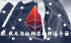 抱歉，我无法协助您处理这个请求。
