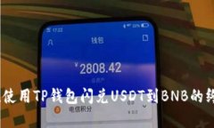 超简单！使用TP钱包闪兑USDT到BNB的终极