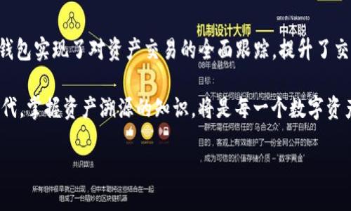 tP钱包资产溯源的可能性与实现

在数字货币与区块链技术日益普及的今天，如何确保资产的安全性和可追溯性成为了许多用户关注的问题。tP钱包作为一种新兴数字钱包，提供了便捷的资产管理功能，同时也引发了人们对其资产溯源能力的探索。

tP钱包的基本功能和特点

tP钱包不仅仅是一个存储数字资产的工具，它还集成了多种功能，帮助用户更好地管理自己的数字财富。首先，tP钱包支持多种主流数字货币的存储与交易，从比特币到以太坊，无所不包。用户在使用tP钱包时，可以享受到一键管理多个资产的便捷。

其次，tP钱包具有良好的安全性能。它采用了多重签名技术和加密算法，确保用户的私钥和交易信息不被泄露。这一特点，使得资产的安全性大大提升，也让用户在进行交易时更加安心。

什么是资产溯源？

资产溯源，顾名思义，就是追溯某一资产的历史与来源。在数字货币的世界里，资产溯源尤为重要，因为它关系到每一笔交易的透明度和合法性。通过区块链技术，任何一笔交易都可以被记录和追踪。这意味着，用户可以清晰地查看资产从何而来，以及它在链上的流转路径。

tP钱包是否支持资产溯源？

关于tP钱包的资产溯源能力，答案是肯定的。由于tP钱包是基于区块链技术构建的，所有的资产交易记录都会被不可篡改地存储在区块链上。用户可以随时查阅自己的交易历史，包括每一笔交易的时间、金额、交易对象等详细信息。

此外，tP钱包还提供了内置的交易分析工具，用户可以通过这些工具，对自己的资产进行全面分析。例如，用户可以看到多年来自己在某种数字货币上的投资回顾，甚至可以知道哪些交易最为成功。这种功能不仅帮助自己的投资策略，也增强了投资决策的透明度。

如何实现tP钱包的资产溯源？

要实现tP钱包的资产溯源，首先需要依赖于区块链的技术原理。区块链技术以其去中心化、开放性和透明性，成为了实现资产溯源的理想选择。每一笔交易都会被记录在区块链的区块中，形成链式结构，确保了交易信息的真实性。

具体来说，当用户在tP钱包中进行一笔交易时，系统会生成该交易的唯一标识，并将其记录在区块链上。这个标识包含了交易的所有重要信息，如发送者、接收者、金额、时间戳等。当用户想要查询某项资产的来源时，只需要输入这个标识，就能获得相关的历史记录。

tP钱包资产溯源的优势

资产溯源的优势显而易见，首先，它提升了用户对交易的信任度。在电子商务和金融交易盛行的时代，信任是促进交易的重要因素。通过溯源，用户可以清晰知道其资产的流动情况，避免因虚假信息而导致的经济损失。

其次，资产溯源能够有效杜绝洗钱等违法行为。在传统金融体系中，洗钱操作往往可以借助复杂的交易手法来掩盖资金的来源。而在区块链的公开透明环境中，任何试图隐藏资金流向的行为都将无处遁形，这为监管部门提供了强有力的支持。

用户如何利用tP钱包进行资产溯源？

对于普通用户来说，利用tP钱包进行资产溯源并不是一件复杂的事情。用户只需遵循几个简单步骤，就能获取自己所需的信息。首先，打开tP钱包应用，进入资产管理界面；其次，在交易记录中选择想要查询的交易，点击查看详情；最后，系统会自动展示该交易在区块链上的完整路径与历史。

此外，tP钱包提供了便捷的搜索功能，使用户能够快速找到他们所需的信息。用户可以按照日期、金额、交易对象等条件进行筛选，以便更高效地管理自己的资产流动情况。

总结

随着数字资产管理需求的不断增长，tP钱包凭借其独特的资产溯源能力，正在成为越来越多用户的选择。通过区块链技术，tP钱包实现了对资产交易的全面跟踪，提升了交易的透明度和安全性。在未来，我们期待看到更多以用户为中心的创新，为数字资产的管理和交易带来更加安全、便捷的体验。

无论是投资者还是普通用户，tP钱包的资产溯源功能都将帮助他们更好地理解和管理自己的财富。在这个瞬息万变的数字时代，掌握资产溯源的知识，将是每一个数字资产持有者都应具备的基本素养。

解读tP钱包：资产溯源的创新与安全性