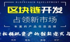 TP钱包：轻松提现资产的创新方式与安