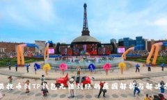 欧易提币到TP钱包无法到账的原因解析