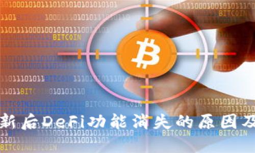 TP钱包更新后DeFi功能消失的原因及解决方案