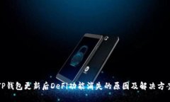 TP钱包更新后DeFi功能消失的原因及解决