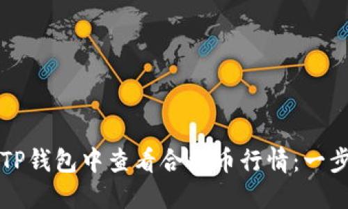 如何在TP钱包中查看合约币行情:一步步指南