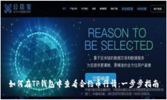 如何在TP钱包中查看合约币行情：一步