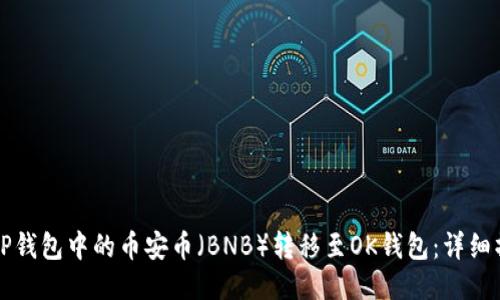 如何将TP钱包中的币安币（BNB）转移至OK钱包：详细操作指南