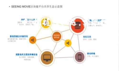 TP钱包是否支持LUNA空投？

随着数字货币市场的快速发展，越来越多的投资者开始关注各种币种的空投活动。LUNA作为一个备受瞩目的项目，吸引了不少用户的眼球。那么，TP钱包能否接收到LUNA的空投呢？这不仅是许多用户关心的问题，更是对钱包功能和市场动态的一次全面了解。

什么是LUNA空投？

首先，我们需要明确什么是“空投”。在区块链和加密货币的世界中，空投是指项目方为了吸引用户或回馈老用户，向特定用户群体免费发放代币的行为。LUNA作为Terra生态系统的核心代币，其空投通常是为了提升社区的活跃度和用户的参与感。

空投的方式多种多样，有些是针对持有特定代币的用户，有些则是对参与项目治理或提供流动性等行为进行奖励。因此，了解空投的规则和要求，是每一位币圈投资者必须掌握的必备知识。

TP钱包的基本概述

TP钱包是一款广受欢迎的数字货币钱包，因其用户友好、支持多种币种以及高安全性而备受青睐。用户可以通过TP钱包方便地管理和交易各种数字资产。TP钱包不仅支持ERC20、BEP20等多个主流链的代币，还具备了去中心化交易所、游戏等丰富的功能。

在TP钱包中，用户可以轻松进行转账、兑换以及参与DeFi项目。因此，若是TP钱包支持某个币种的存储，理论上也有可能接收到该币种的空投。

TP钱包能否接收到LUNA空投？

要回答这个问题，我们需要考虑几个关键因素：

ul
    liTP钱包是否支持LUNA代币的存储？/li
    li空投的具体规则是什么？/li
    li用户在参与空投时是否符合相关条件？/li
/ul

首先，TP钱包是否支持LUNA的存储。如果LUNA已经在TP钱包的支持列表中，并可以正常存取，用户则有可能接收到LUNA的空投。但如果TP钱包不支持此代币，那么接收空投就无从谈起。

了解空投的规则与条件

每个项目的空投规则各有不同，通常包括以下几个方面：

ul
    li持币要求：通常需要在空投前持有特定数量的LUNA或其他代币。/li
    li活动参与：有些空投需要用户在指定平台上进行操作，比如参与投票或提供流动性。/li
    li时间限制：空投通常有时间段要求，用户需要在规定的时间内完成相关操作。/li
/ul

具体而言，对于LUNA空投而言，用户需要密切关注项目方的公告以及社群动态，以便及时了解空投信息并做好准备。只有在符合要求时，才能顺利接收到空投的奖励。

怎样确保接收到LUNA空投？

为了确保用户能够顺利接收到LUNA的空投，以下是几点建议：

ul
    li定期检查TP钱包更新，确保其支持LUNA的最新版本。/li
    li时时关注LUNA的官方渠道，如官方网站、社群等，获取空投信息。/li
    li遵循项目方的指导，确保在规定时间内满足空投条件。/li
/ul

总结

总的来说，TP钱包是否能够接收到LUNA的空投，主要取决于其是否支持LUNA代币的存储，以及用户是否符合空投的条件。在数字货币快速发展的今天，了解空投信息以及使用合适的钱包工具，是每一位投资者的必修课。

通过掌握这些知识，用户不仅能够在LUNA的空投中获益，还能在日后的投资中，做出更为明智的决策。如果你正在使用TP钱包，确保保持对市场的敏感度，注重信息的获取和更新，这样才能在数币世界中立于不败之地。

进一步探讨：未来的空投趋势

随着区块链技术的不断进步，空投的形式也在逐渐演变。未来，可能会出现更为复杂的空投机制，以激励用户更加积极地参与到项目中。而TP钱包作为一款优质数字钱包，必将在这样的趋势中发挥重要作用。

展望未来，空投不仅是项目方的一种营销手段，更是用户与项目建立深厚关系的桥梁。希望每位用户都能在这样的潮流中，把握住机遇，实现投资收益的最大化。

TP钱包,LUNA空投,数字货币,钱包支持/guanjianci  
TP钱包接收到LUNA空投的全解析：支持与条件详解