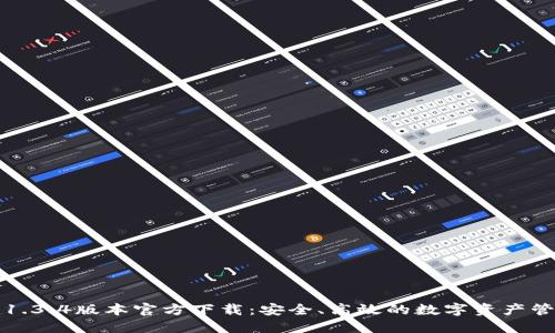 TP钱包1.3.4版本官方下载：安全、高效的数字资产管理利器