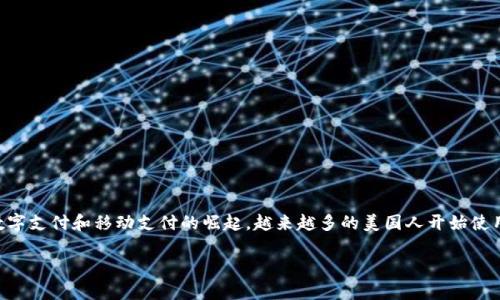 在美国，TP（Traditional Payment）钱包是一种传统支付方式的代称，通常指的是现金、信用卡、借记卡等物理形式的支付工具。然而，近年来，随着数字支付和移动支付的崛起，越来越多的美国人开始使用电子钱包和移动支付应用程序，如Apple Pay、Google Pay和PayPal。这种转变使得传统支付工具的使用率相对下降，但并不意味着它们不再存在。

### 美国人如何看待TP钱包与现代支付方式的结合？