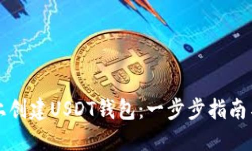 如何在TP上创建USDT钱包：一步步指南与实用技巧