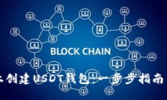 如何在TP上创建USDT钱包：一步步指南与
