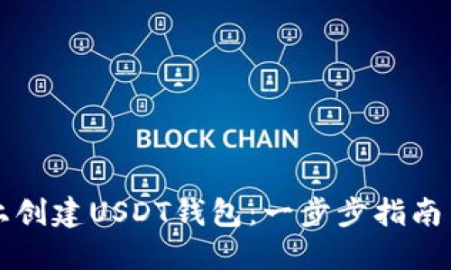 如何在TP上创建USDT钱包：一步步指南与实用技巧