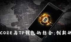 深入探讨中本聪的CORE与TP钱包的结合：