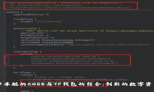 深入探讨中本聪的CORE与TP钱包的结合:创新的数字资产管理方式