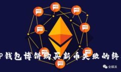 解决TP钱包博饼购买新币失败的终极指