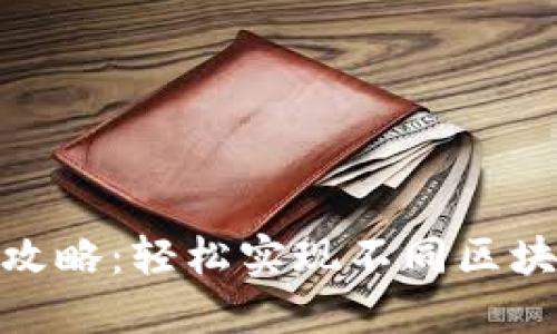TP钱包跨链转币全攻略：轻松实现不同区块链之间的资产互通