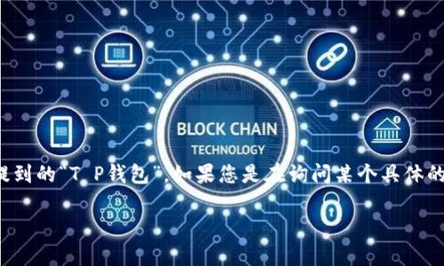 在区块链技术中，私钥是用户访问其数字资产的唯一凭证，因此其安全性至关重要。关于您提到的“T P钱包”，如果您是在询问某个具体的数字货币钱包或平台，请注意，不同钱包的特性可能会有所不同，因此在处理私钥时需谨慎。

### T P钱包私钥修改的可能性及注意事项