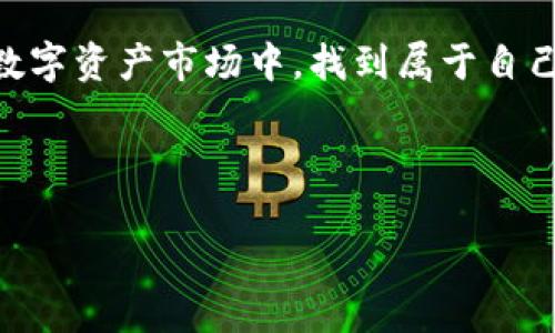 TP钱包平台币大涨！解码背后的价值与未来

近期，TP钱包的平台币引起了广泛的关注，其价格飙升的现象令人瞩目。那么，它到底涨了多少？为什么会出现这样的涨幅？

随着加密货币市场的不断发展，TP钱包作为一家知名的数字资产平台，其平台币的价格表现同样引发了投资者的热议。据数据显示，TP钱包平台币在过去的一段时间内经历了显著的上涨，而这一现象背后，究竟隐藏着怎样的原因呢？

为何TP钱包的平台币会暴涨？

首先，需要了解TP钱包平台币本身的独特价值。TP钱包不仅仅是一个存储数字资产的钱包，它更像是一个综合性的生态体系，通过交易、投资、借贷等多种方式为用户提供服务。在这种环境下，平台币作为生态体系内的通行货币，其价值受到了多方面因素的影响。

在币价上涨的背后，TP钱包积极拓展自己的金融服务平台，推出了一系列创新的功能和产品。例如，最近TP钱包推出的去中心化金融服务（DeFi）受到了用户的热烈欢迎。这种模式不仅提高了用户的参与度，同时也增加了平台币的需求，从而推动了其价格上涨。

值得一提的是，市场情绪也对TP钱包平台币的价格产生了直接影响。当整体市场对加密货币的信心增强时，很多投资者会选择将资金投入到表现较好的平台币中。TP钱包的持续创新和市场推广，使得其在用户心中的认同度不断提升，从而也推动了币价的上涨。

市场分析：TP钱包平台币的未来走势

那么，TP钱包的平台币未来的走势将会如何呢？目前来看，技术分析和市场情绪均表明，TP钱包平台币具备继续上涨的潜力。不过，投资者也应该理性看待。加密市场波动大，投资需谨慎。

从技术层面来看，TP钱包平台币在多个重要的支撑位上保持了良好的站稳迹象，未来一段时间内，持续的良好消息有可能进一步推动价格上涨。同时，用户基础的不断扩大也为平台币的价格提供了坚实的支撑。

怎样参与TP钱包的投资？

如果你也对TP钱包平台币感兴趣，想要参与投资，首先需要了解如何获取和使用平台币。用户可以通过在TP钱包内进行交易、参与活动等多种方式获取更多的平台币。在此过程中，了解市场动态、保持对市场信息的敏锐度，将帮助您做出更为明智的决策。

同时，参与TP钱包的社区活动也是一个不错的选择。通过参与社区讨论，你可以及时获取最新的信息和趋势，了解更多的投资机会。社区是一个分享与交流的平台，能够帮助你更深入地理解TP钱包的发展方向及未来潜力。

总结：把握机会，迎接未来

总的来说，TP钱包的平台币近期的上涨势头显示出其潜在的投资价值。无论是由于市场需求的提升，还是由于平台自身的不断创新，都为TP钱包平台币提供了上涨的动力。但就如同其他投资一样，用户在参与时需保持谨慎，理性分析市场，做出明智的决策。

未来，随着TP钱包的不断发展，其平台币的价值也有可能迎来新的高峰。希望每一个参与者都能在这个充满机遇的数字资产市场中，找到属于自己的机会。

TP钱包,平台币,数字资产,市场分析/guanjianci

（温馨提示：以上信息仅供参考，请根据自身情况谨慎投资。）