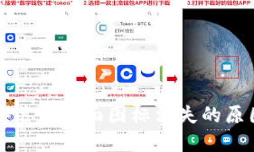 TP钱包下载安装后桌面图标消失的原因及解决办法