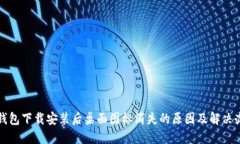 TP钱包下载安装后桌面图标消失的原因