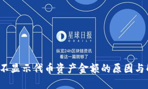 TP 钱包不显示代币资产金额的原因与解决方案