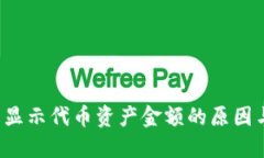 TP 钱包不显示代币资产金额的原因与解
