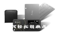 TP钱包如何轻松转换成中文界面