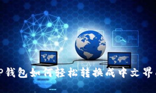 TP钱包如何轻松转换成中文界面