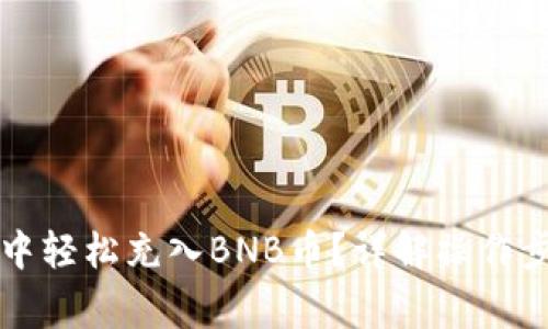 如何在TP钱包中轻松充入BNB币？详解操作步骤与注意事项