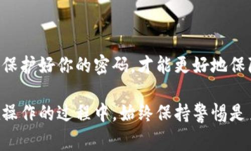 TP钱包（TP Wallet）是一款方便用户储存和管理加密数字资产的钱包应用程序。在使用TP钱包之前，了解其密码设置是非常重要的。TP钱包的密码通常为六位数，这样的设置旨在确保用户的资金安全。

TP钱包密码设置的意义
设置一个强而且安全的密码，可以有效防止外部攻击者对你的账户进行侵入。数字货币的资产一旦被转移，通常很难追回，因此保障账户安全是每位用户的首要任务。

密码的复杂性与安全性
虽然TP钱包的密码是六位数，但为了更好地保护用户资产，建议在设置密码时避免使用简单的连续数字或个人信息。例如，像“123456”或“abcdef”这样的密码是非常容易被破解的。

如何选择一个安全的密码
选择一个既易于记忆又难以猜测的密码是非常重要的。你可以尝试使用字母、数字和符号的组合，将这些元素结合起来，形成一个独特且强大的密码。比如，不妨考虑使用一些随机生成的词语，或者将特殊的日子和数字结合起来。

重设密码的步骤
在TP钱包中，如果你需要重设密码，通常可以通过以下步骤进行操作：
ol
    li打开TP钱包应用程序。/li
    li点击“设置”选项。/li
    li选择“更改密码”或“重置密码”。/li
    li按照提示输入旧密码和新密码。/li
    li完成后，系统会提示密码已成功更改。/li
/ol

注意事项
在设置和管理TP钱包密码时，用户还需注意以下事项：
ul
    li定期更换密码，提升账户的安全性。/li
    li不要将密码分享给他人，即使是信任的朋友。/li
    li在使用公共网络时，尽量避免登录TP钱包等重要的账户。/li
/ul

总结
TP钱包的密码设计为六位数，虽然简单，但我们建议用户在设置时选取更复杂的组合以保证安全。保护好你的密码，才能更好地保障你的数字资产安全。

了解妥善管理TP钱包密码的机制，将有助于每位数字资产用户更安全、更高效地使用这一工具。在操作的过程中，始终保持警惕是至关重要的，确保你的资产不受到未知风险的侵害。