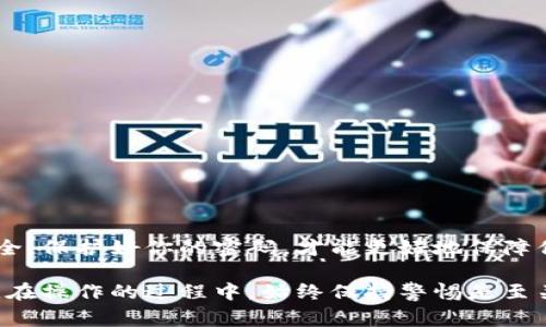 TP钱包（TP Wallet）是一款方便用户储存和管理加密数字资产的钱包应用程序。在使用TP钱包之前，了解其密码设置是非常重要的。TP钱包的密码通常为六位数，这样的设置旨在确保用户的资金安全。

TP钱包密码设置的意义
设置一个强而且安全的密码，可以有效防止外部攻击者对你的账户进行侵入。数字货币的资产一旦被转移，通常很难追回，因此保障账户安全是每位用户的首要任务。

密码的复杂性与安全性
虽然TP钱包的密码是六位数，但为了更好地保护用户资产，建议在设置密码时避免使用简单的连续数字或个人信息。例如，像“123456”或“abcdef”这样的密码是非常容易被破解的。

如何选择一个安全的密码
选择一个既易于记忆又难以猜测的密码是非常重要的。你可以尝试使用字母、数字和符号的组合，将这些元素结合起来，形成一个独特且强大的密码。比如，不妨考虑使用一些随机生成的词语，或者将特殊的日子和数字结合起来。

重设密码的步骤
在TP钱包中，如果你需要重设密码，通常可以通过以下步骤进行操作：
ol
    li打开TP钱包应用程序。/li
    li点击“设置”选项。/li
    li选择“更改密码”或“重置密码”。/li
    li按照提示输入旧密码和新密码。/li
    li完成后，系统会提示密码已成功更改。/li
/ol

注意事项
在设置和管理TP钱包密码时，用户还需注意以下事项：
ul
    li定期更换密码，提升账户的安全性。/li
    li不要将密码分享给他人，即使是信任的朋友。/li
    li在使用公共网络时，尽量避免登录TP钱包等重要的账户。/li
/ul

总结
TP钱包的密码设计为六位数，虽然简单，但我们建议用户在设置时选取更复杂的组合以保证安全。保护好你的密码，才能更好地保障你的数字资产安全。

了解妥善管理TP钱包密码的机制，将有助于每位数字资产用户更安全、更高效地使用这一工具。在操作的过程中，始终保持警惕是至关重要的，确保你的资产不受到未知风险的侵害。