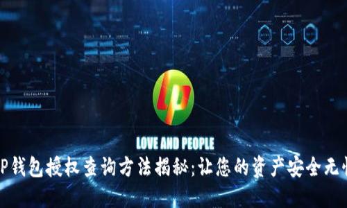 TP钱包授权查询方法揭秘：让您的资产安全无忧