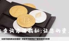 TP钱包授权查询方法揭秘：让您的资产