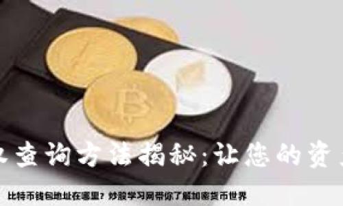 TP钱包授权查询方法揭秘：让您的资产安全无忧