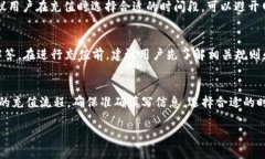 关于TP钱包的充值到账时间问题，实际