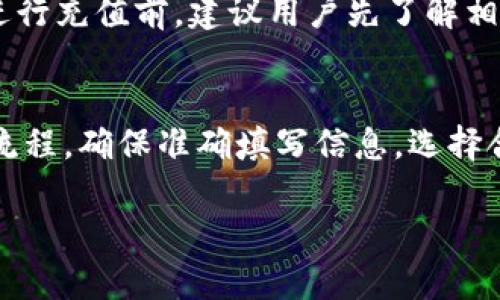 关于TP钱包的充值到账时间问题，实际上影响到账时间的因素有多个，包括充值方式、网络状况以及TP钱包的服务器情况等。以下是一些详细的说明，希望能帮助清晰地了解这一过程。

充值方式
TP钱包支持多种充值方式，如银行转账、数字货币转账以及其他支付方式。不同的充值方式，其到账时间自然有所不同。例如，银行转账通常需要几个小时到一两天的时间，尤其在周末和节假日，到账时间可能会延长。而使用数字货币转账，通常在区块链网络情况良好的情况下，可以在10到30分钟内到账。但如果网络拥堵，可能也会有延迟。

网络状况
区块链网络的拥堵情况是影响数字货币充值到账时间的一个重要因素。比如在某些高峰时段，网络交易量激增，会导致支付的确认时间增加，从而延缓到账。如果你在进行交易时遇到“待确认”状态，可以查看相关区块链浏览器，获取更多信息，判断是否需要继续等待。

TP钱包的处理时间
TP钱包自身的处理速度也会影响到账时间。在提现高峰期，平台的处理速度或许会稍慢。不过，一般而言，TP钱包会尽量在用户提交交易后，尽快进行处理。用户可以在充值记录中查看当前状态，了解充值进度。

用户操作注意事项
为了确保充值能够顺利到账，用户需要仔细核对充值地址和金额，确保信息的准确性。一旦信息填写错误，都会导致资金的损失或者延误。此外，建议用户在充值时选择合适的时间段，可以避开网络高峰，提升到账速度。

常见问题
在使用TP钱包充值的过程中，用户可能会遇到一些常见问题。例如，充值金额未到账、交易状态异常等。这些问题通常可以通过TP钱包的客服获得解答。在进行充值前，建议用户先了解相关规则和注意事项，以免造成不必要的麻烦。

总结
TP钱包的充值到账时间受多种因素影响，包括所选择的充值方式、网络状况以及平台处理时间等。了解了这些信息后，用户可以更合理地安排自己的充值流程。确保准确填写信息，选择合适的时间段，做到有备无患，提高充值到账的效率。

希望以上信息对你有所帮助！如果你还有其他问题，可以随时询问。