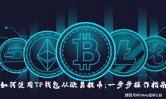 如何使用TP钱包从欧易提币：一步步操