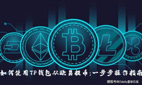 如何使用TP钱包从欧易提币：一步步操作指南