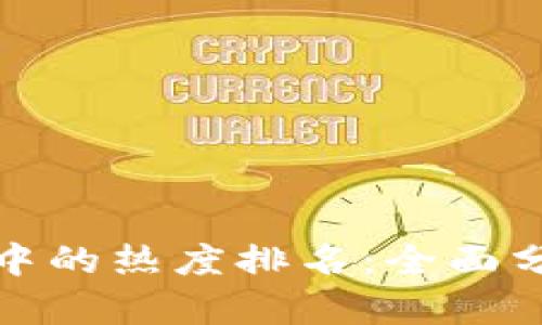 如何查看TP钱包中的热度排名：全面分析数字资产趋势
