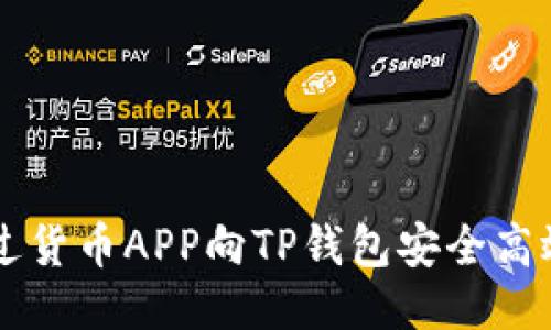 如何通过货币APP向TP钱包安全高效地转币