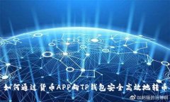 如何通过货币APP向TP钱包安全高效地转