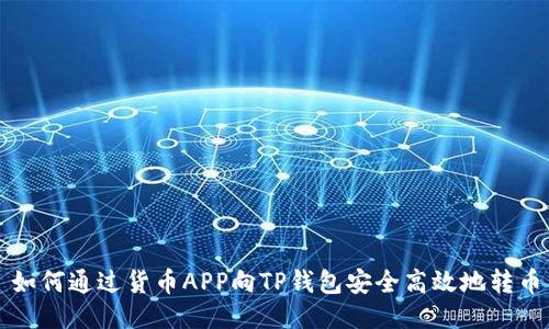如何通过货币APP向TP钱包安全高效地转币