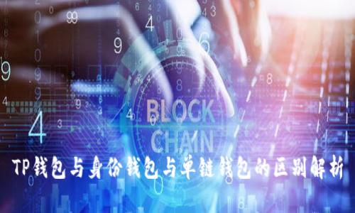 TP钱包与身份钱包与单链钱包的区别解析