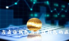 TP钱包与身份钱包与单链钱包的区别解