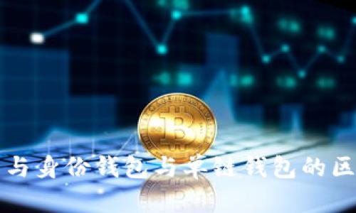 TP钱包与身份钱包与单链钱包的区别解析