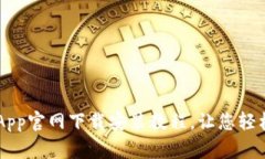 简单易懂的TP钱包App官网下载安装教程