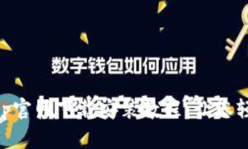 简单易懂的TP钱包App官网下载安装教程，让您轻松掌握数字资产管理