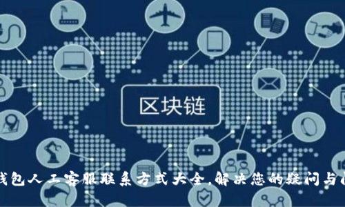 TP钱包人工客服联系方式大全，解决您的疑问与问题