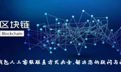 TP钱包人工客服联系方式大全，解决您